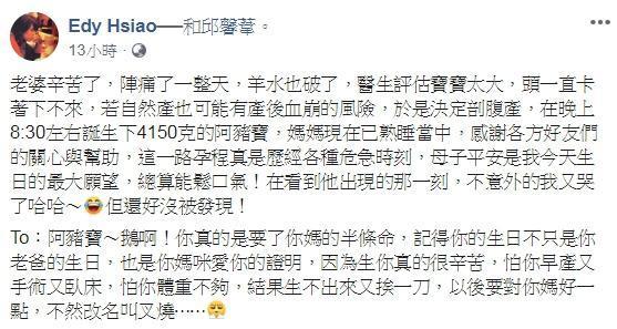 阿弟表示,老婆一路孕程歷經各種危急時刻,看到母子平安總算鬆口氣。(翻攝自Edy Hsiao臉書)
