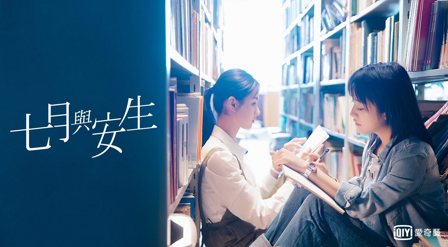 電視劇版《七月與安生》即將於今（22日）於愛奇藝台灣站全網獨播，由新生代演員沈月、陳都靈、熊梓淇主演。（愛奇藝台灣站）