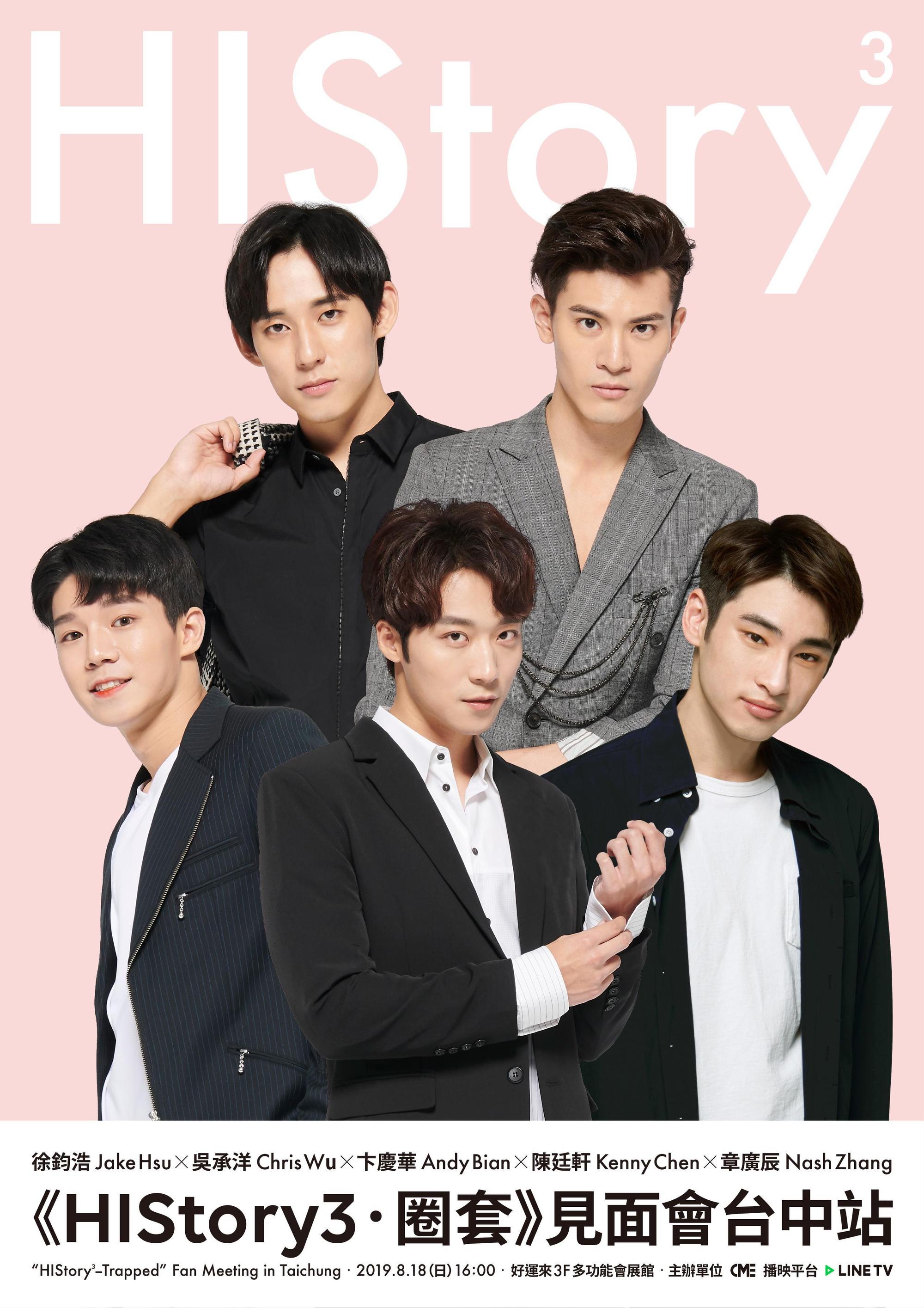 《HIStory 3-圈套》在6月播畢後,但眾演員將於 8月18日將在台中舉辦亞洲最大場粉絲見面會,主演徐鈞浩、吳承洋、卞慶華、陳廷軒都會帶來精彩的個人演出。(CHOCO MEDIA ENTERTAINMENT提供)