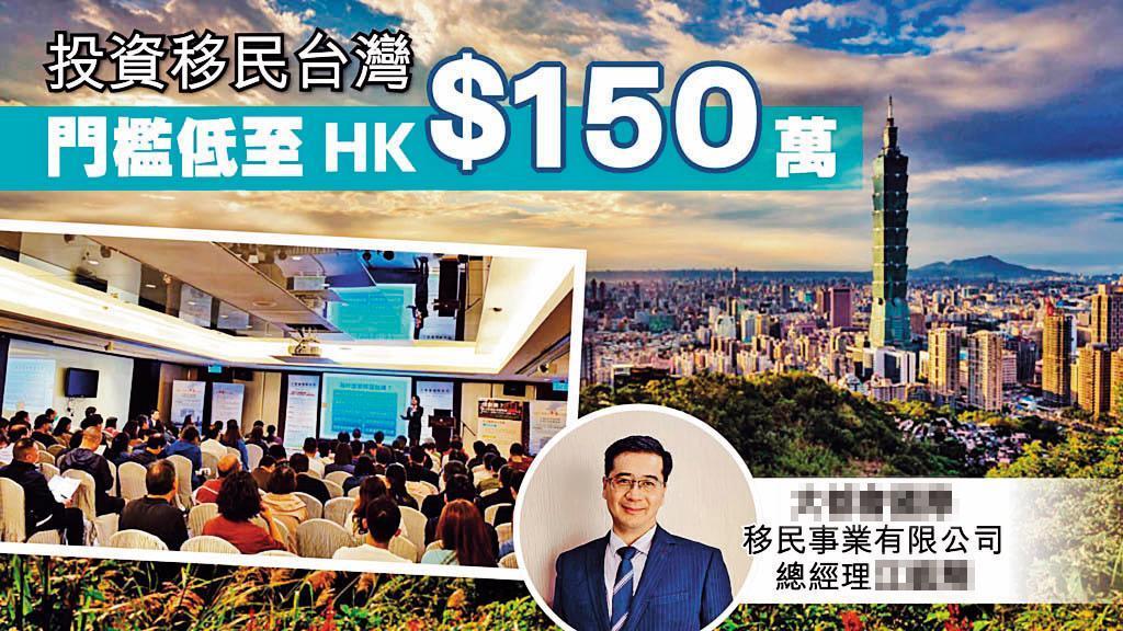 港澳移民台灣方式中，最多人詢問投資移民。（翻攝自《香港晴報》）