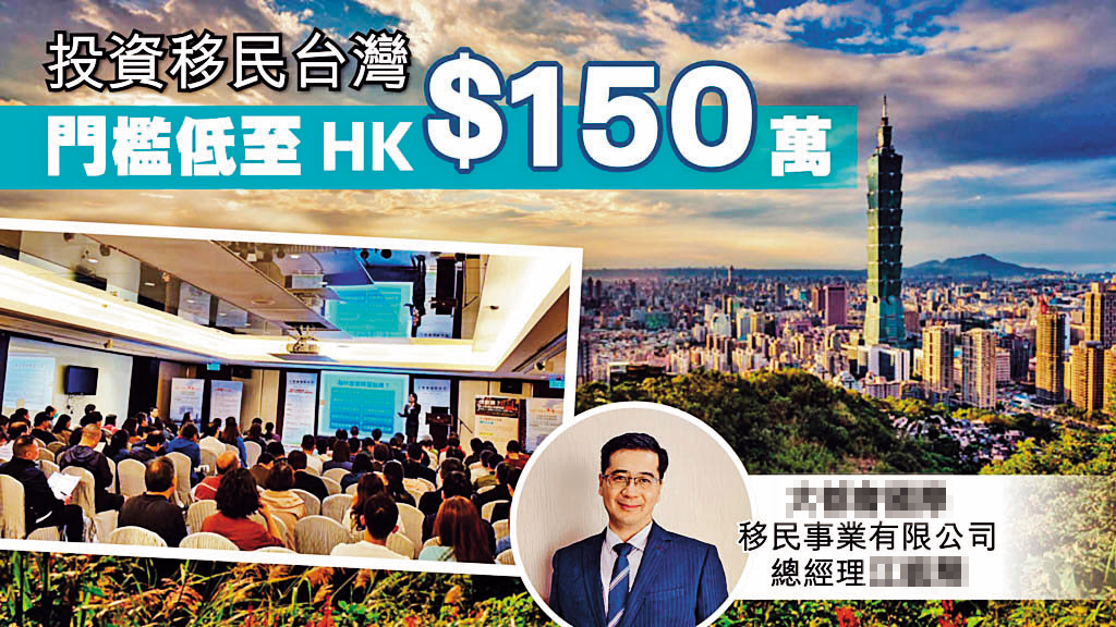港澳移民台灣方式中,最多人詢問投資移民。(翻攝自《香港晴報》)