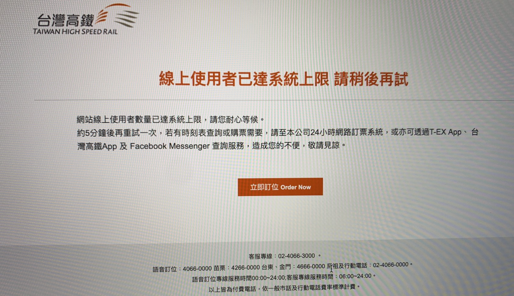 高鐵昨（22）日晚間祭出限時一小時「買一送一」優惠活動，沒想到時間一到官網和App全都死當。（讀者提供）