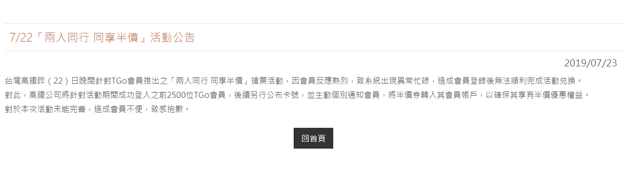 高鐵公布補償方案，將針對活動時間內成功登入的前2,500位會員轉入半價券至帳戶，但網友仍不買單。（翻攝自高鐵官網）