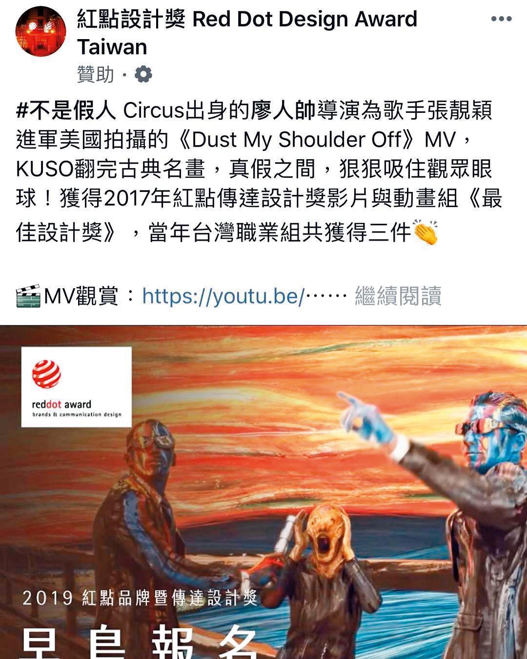 先前廖人帥的MV曾獲得紅點設計獎的肯定,讓他的作品成為台灣之光。(翻攝自紅點設計獎臉書)