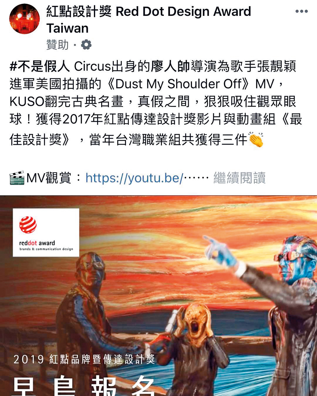 先前廖人帥的MV曾獲得紅點設計獎的肯定,讓他的作品成為台灣之光。(翻攝自紅點設計獎臉書)
