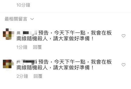 一名好事網友在留言要在捷運板南線隨機殺人。（翻攝臉書）