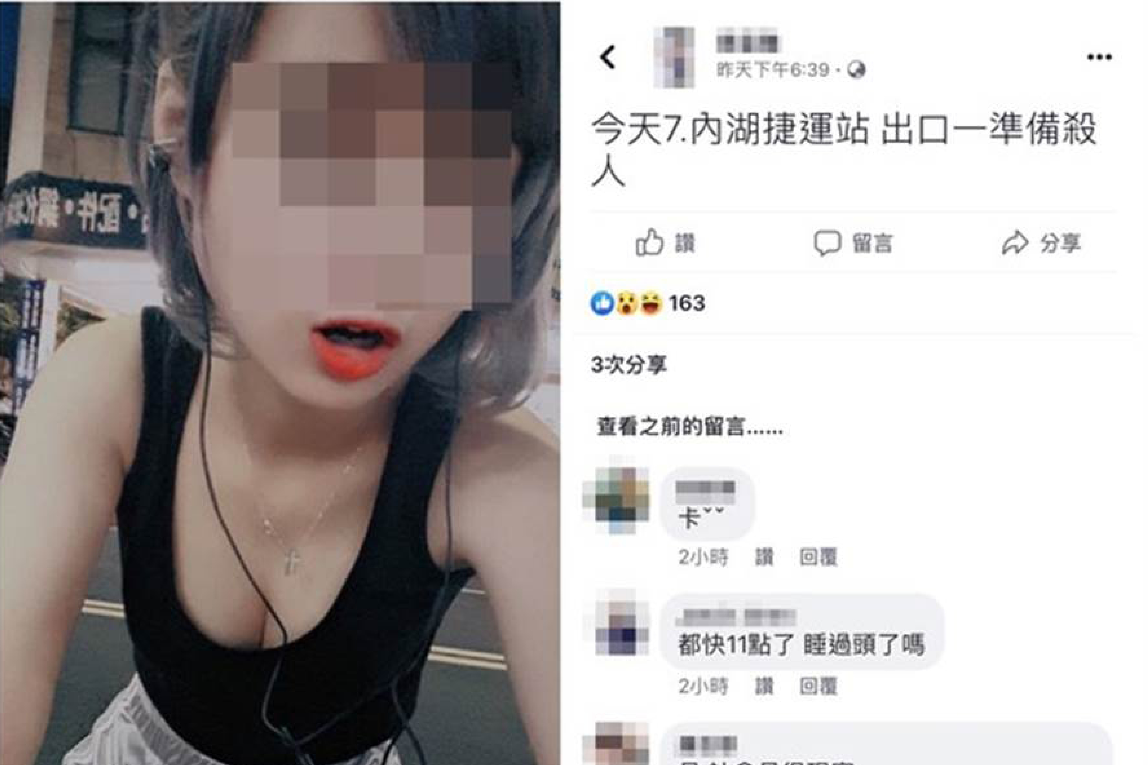 一名女子在臉書上揚言要在捷運內湖站隨機殺人，被警方移送法辦。（翻攝臉書）
