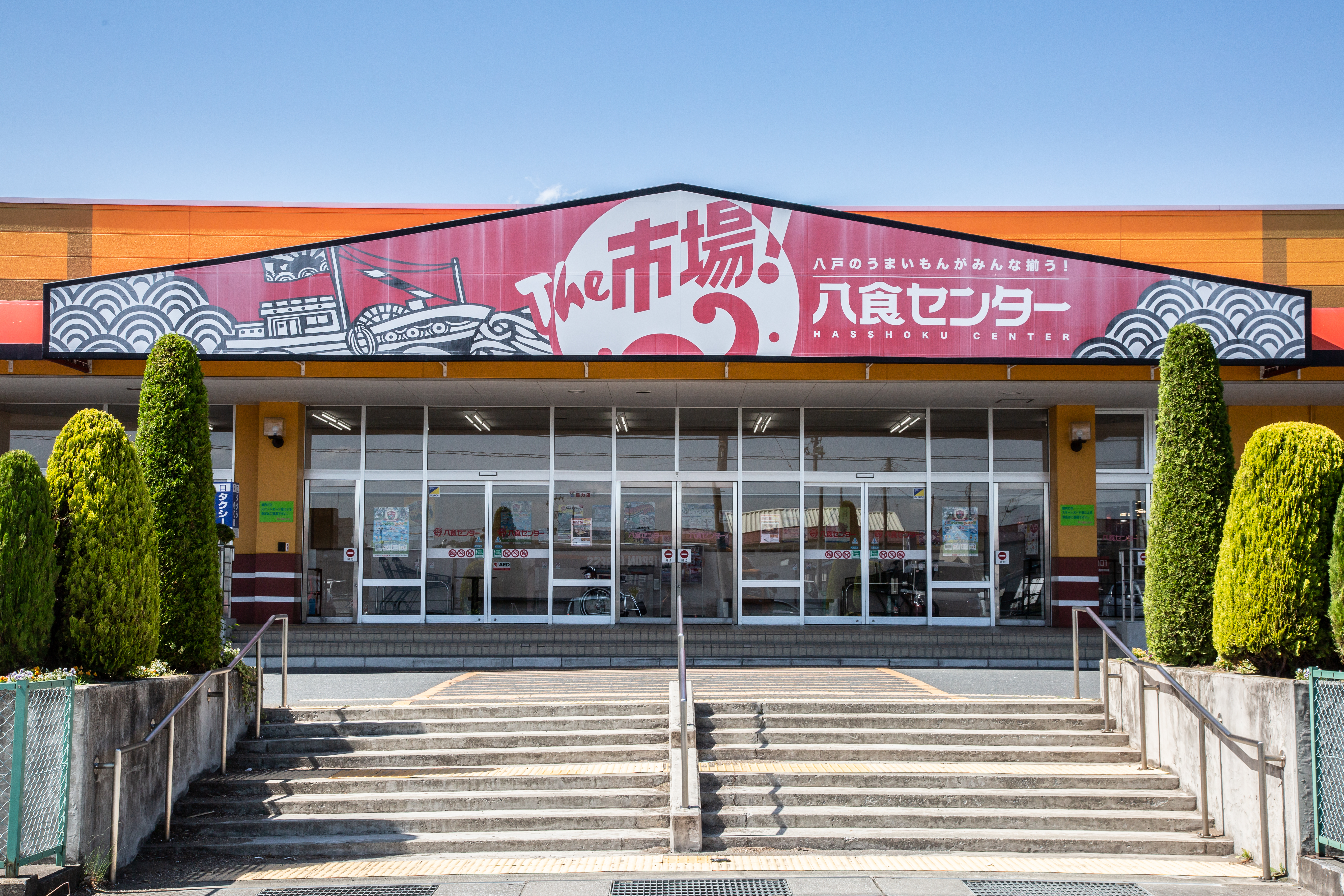 「八食中心」集結水產、名產、餐廳，用餐購物一站滿足。