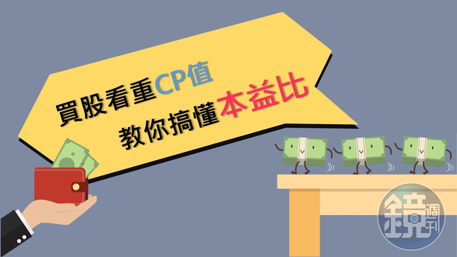 圖解本益比】投資股票講求CP值本益比會說話- 鏡週刊Mirror Media