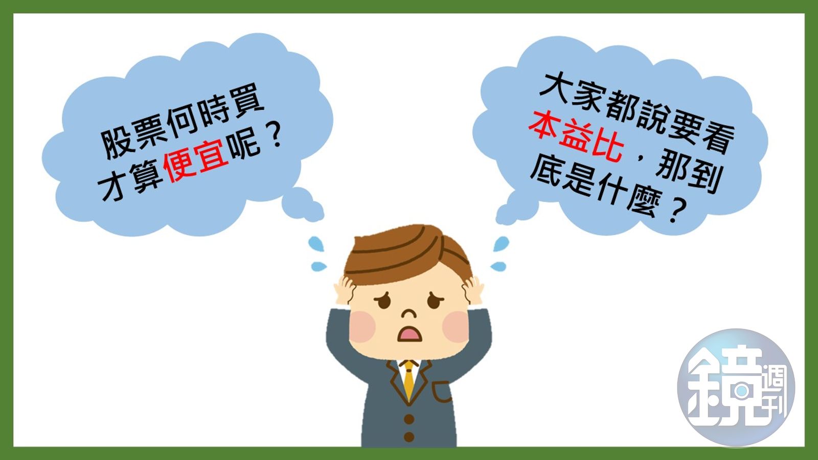 圖解本益比】投資股票講求CP值本益比會說話- 鏡週刊Mirror Media