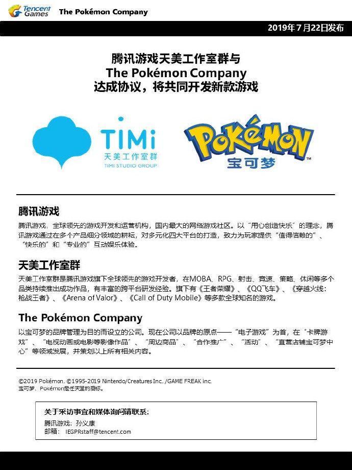 天美工作室群(TiMi Studio Group)將與寶可夢公司合作研發新遊戲。(翻攝微博)