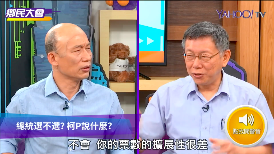 柯文哲上節目酸韓國瑜說，「你的票數擴展性很差」。（取自Yahoo!奇摩新聞臉書）
