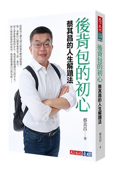 立法院副院長蔡其昌的首本著作本週出版,總統蔡英文為新書寫推薦序。(取自蔡其昌臉書)