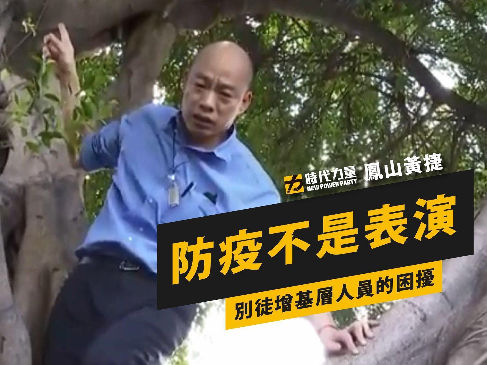 高雄市長韓國瑜爬樹視察登革熱疫情,挨轟作秀。(翻攝黃捷 鳳山捷伴同行臉書)