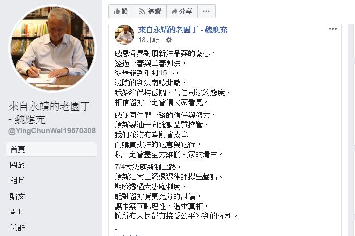 魏應充表示頂新製油一向強調品質控管，並沒有為節省成本而購買劣油的犯意與犯行。（翻攝自永靖的老園丁-魏應充臉書）