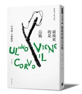 《最後來的是烏鴉》,伊塔羅‧卡爾維諾(Italo Calvino)著,倪安宇譯,時報出版