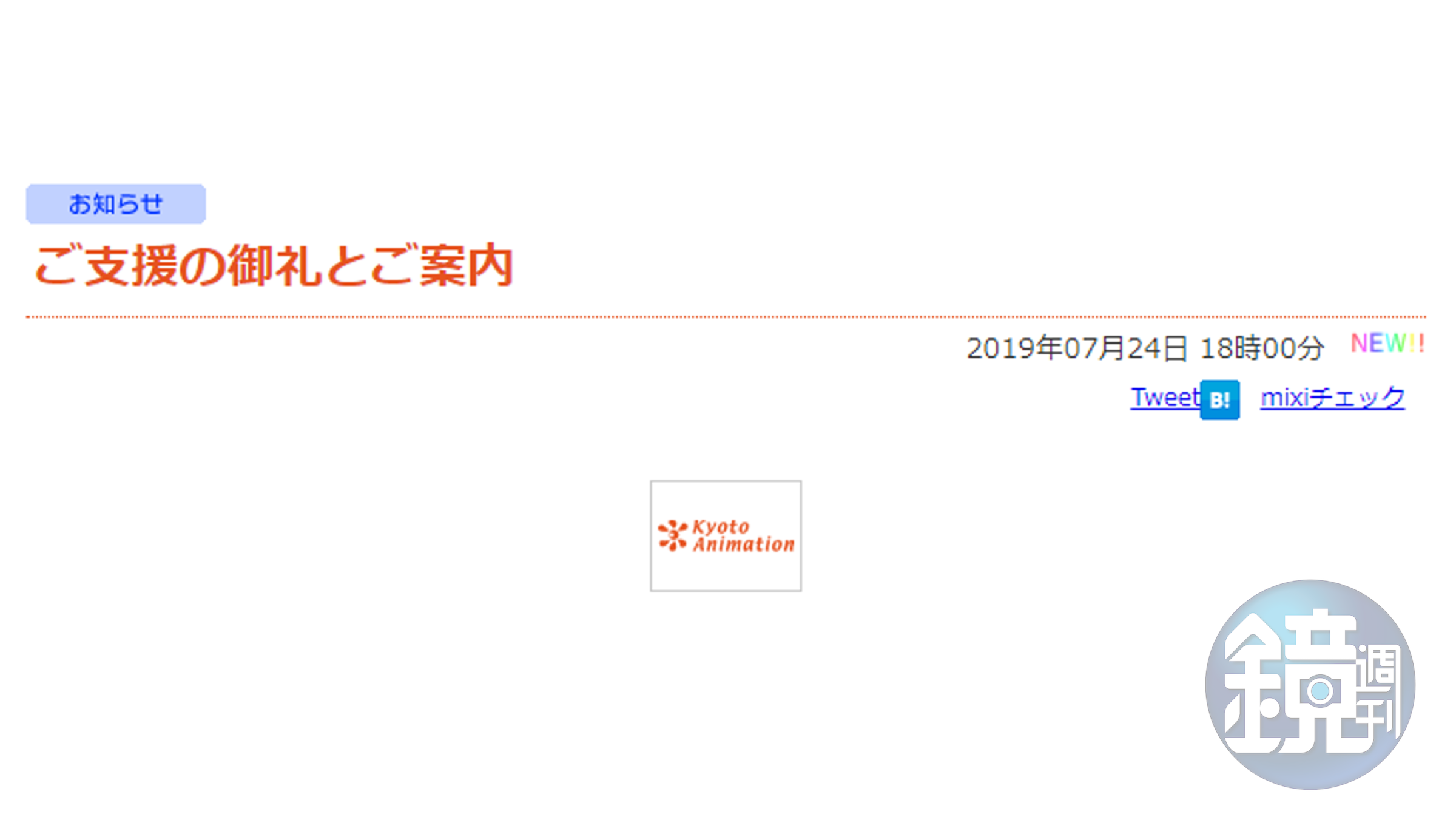 京阿尼提供募款專戶。（翻攝京都動畫官網）