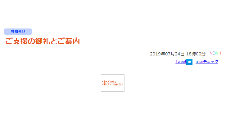 京阿尼提供募款專戶。（翻攝京都動畫官網）