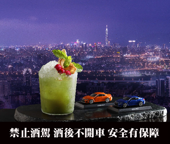 【免費調酒看這裡】LEXUS開啟微醺旅程　新北最高酒吧體驗EXPERIENCE AMAZING
