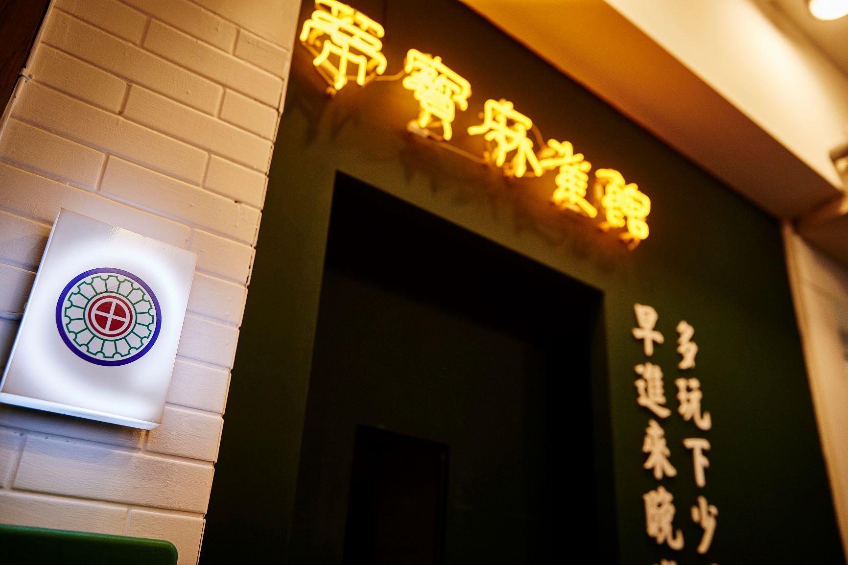 外觀偽裝成麻將館的Speakeasy Bar，位於台北萬華。