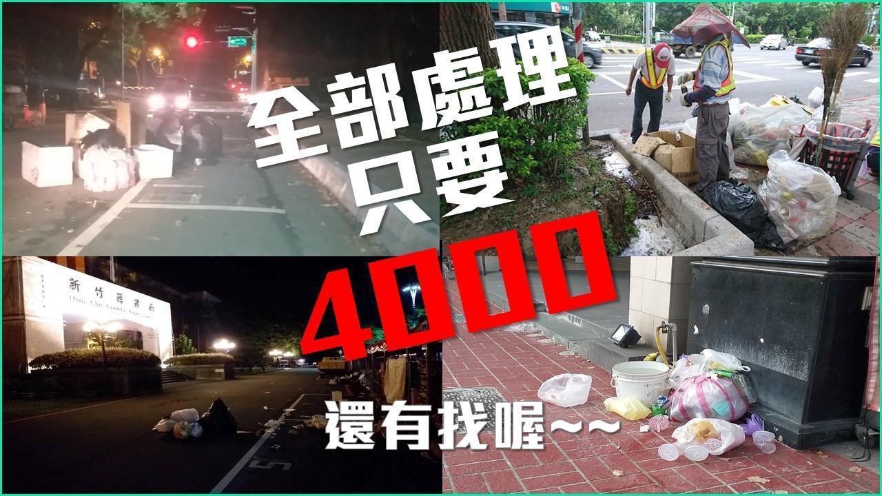 韓國瑜造勢留下滿地垃圾,余筱菁追查發現全由縣府收爛攤子。(翻攝余筱菁臉書)
