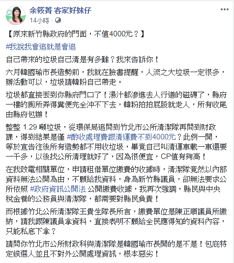 余筱菁公布半過多月的追查結果，痛批竹北市公所財政科與清潔隊包庇特定候選人。（翻攝余筱菁臉書）