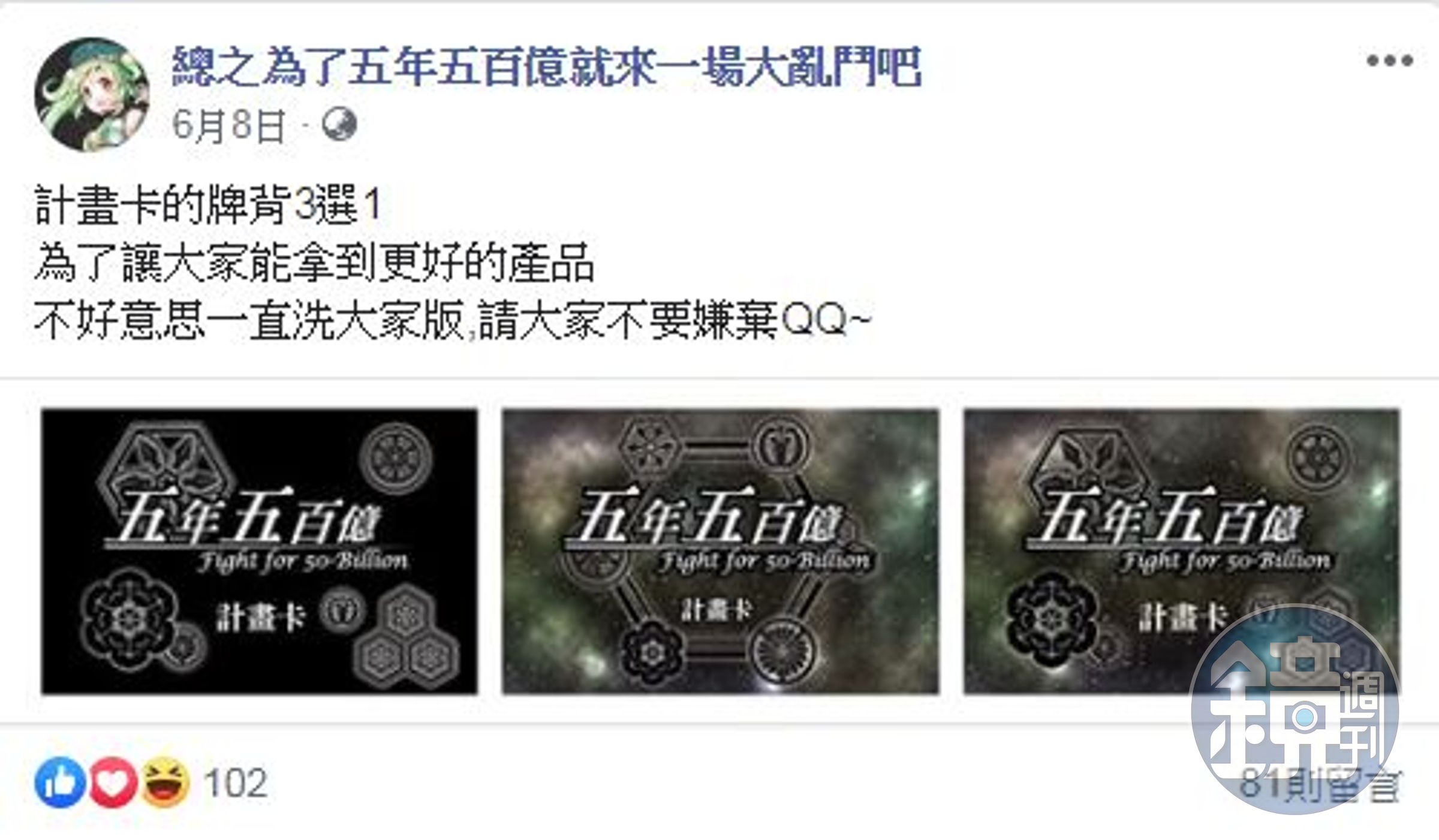 五百億團隊經常釋出不同排版的遊戲卡片讓玩家投票，一方面讓人有參與感，另一方面也有「這遊戲一直有進度」的安心感。（翻攝五百億粉專）