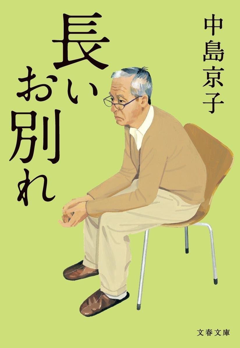 直木賞作家中島京子的小說《漫長的告別》，靈感來自她與失智症父親的互動。（翻攝自amazon.co.jp）