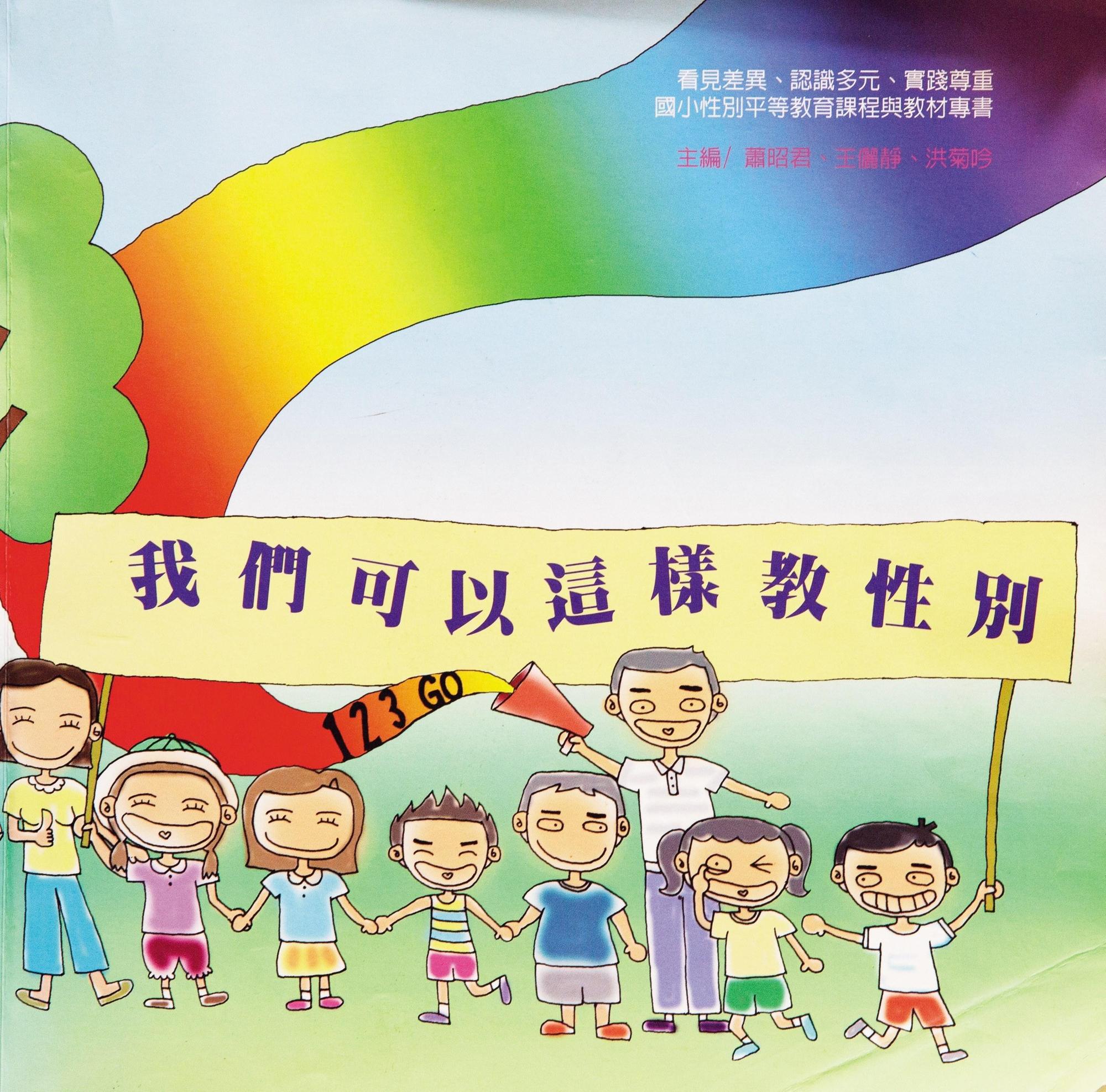 洪菊吟是《我們可以這樣教性別》編纂作者之一,也開啟她轟轟烈烈的性平推動之路。