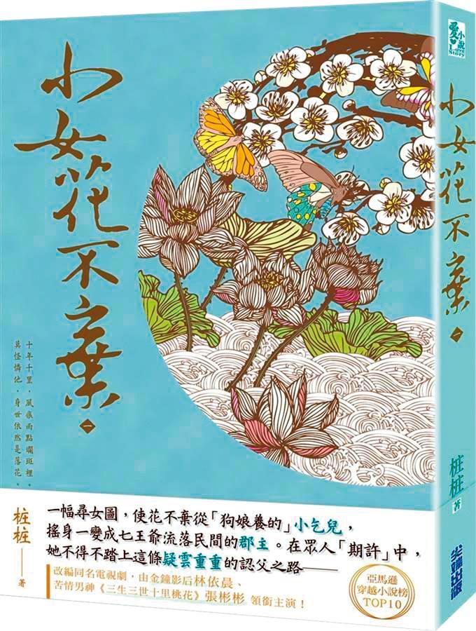 《小女花不棄》原著僅3冊，卻吸引周美豫目光。（翻攝自城邦讀書花園網站）