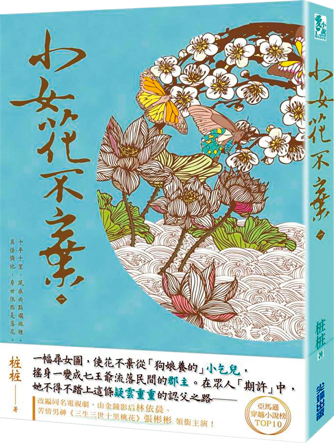《小女花不棄》原著僅3冊，卻吸引周美豫目光。（翻攝自城邦讀書花園網站）