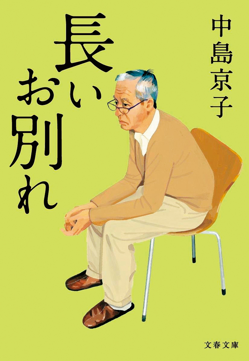 直木賞作家中島京子的小說《漫長的告別》，靈感來自她與失智症父親的互動。（翻攝自amazon.co.jp）