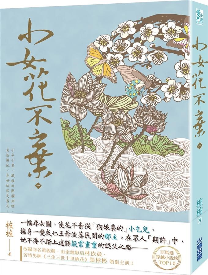 「小女花不棄」原著僅3冊,卻吸引周美豫目光。(翻攝自城邦讀書花園網店)