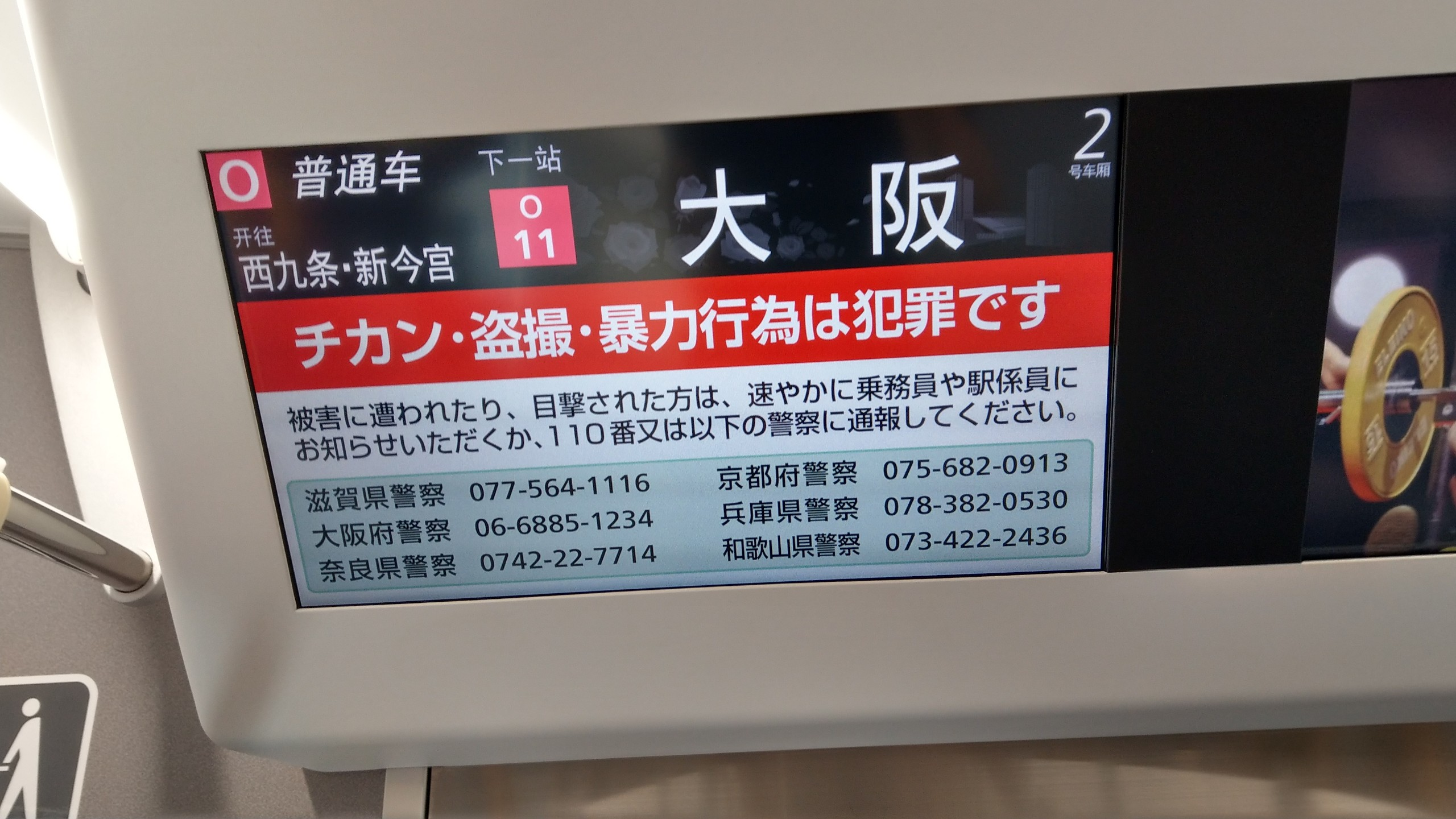 日本電車（火車）上經常有防範痴漢、及偷拍（盜攝）的警告標示。