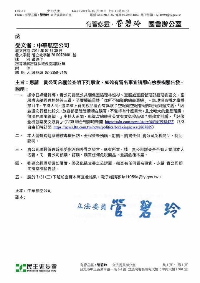 針對華航主管今日上廣播節目受訪內容,陪同總統出訪的民進黨立委管碧玲發函要求華航查明。(翻攝管碧玲臉書)