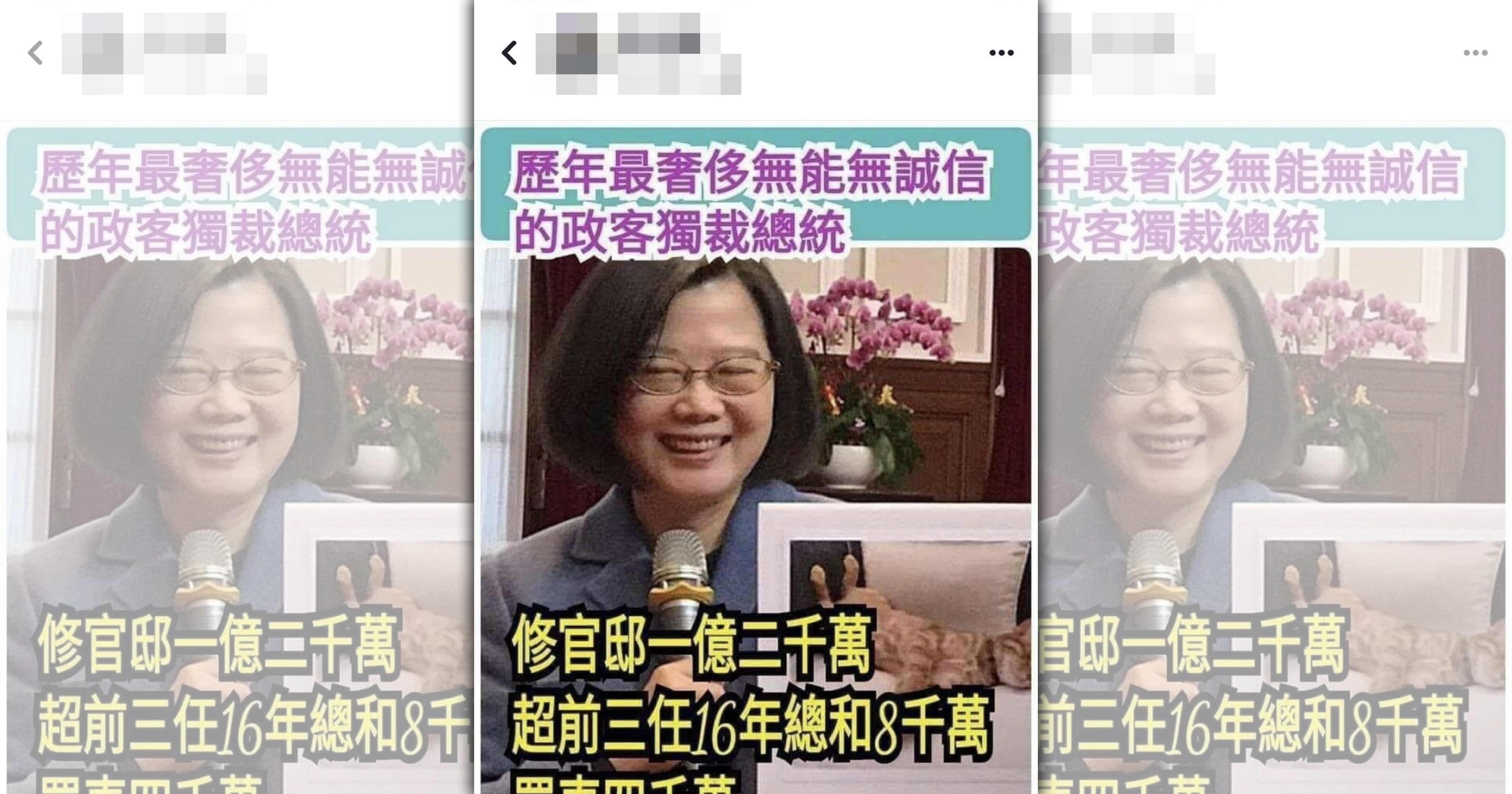 有網友散布蔡英文花億元修官邸的假消息，遭刑事局移送法辦。（翻攝自臉書）