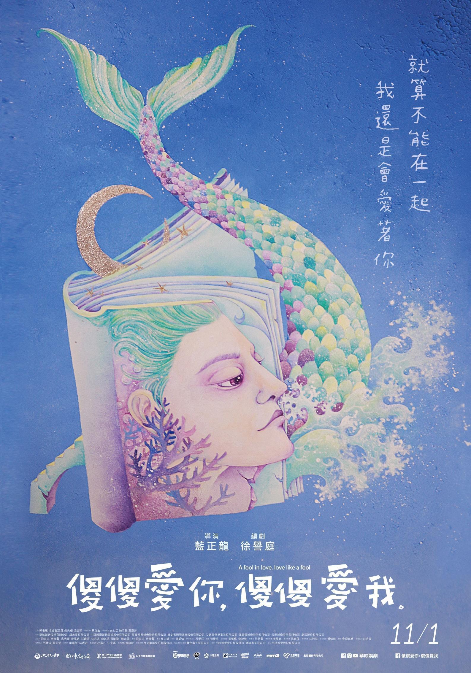 由插畫家查理宛豬所創作的《傻傻愛你，傻傻愛我》奇幻版海報。（華映提供）