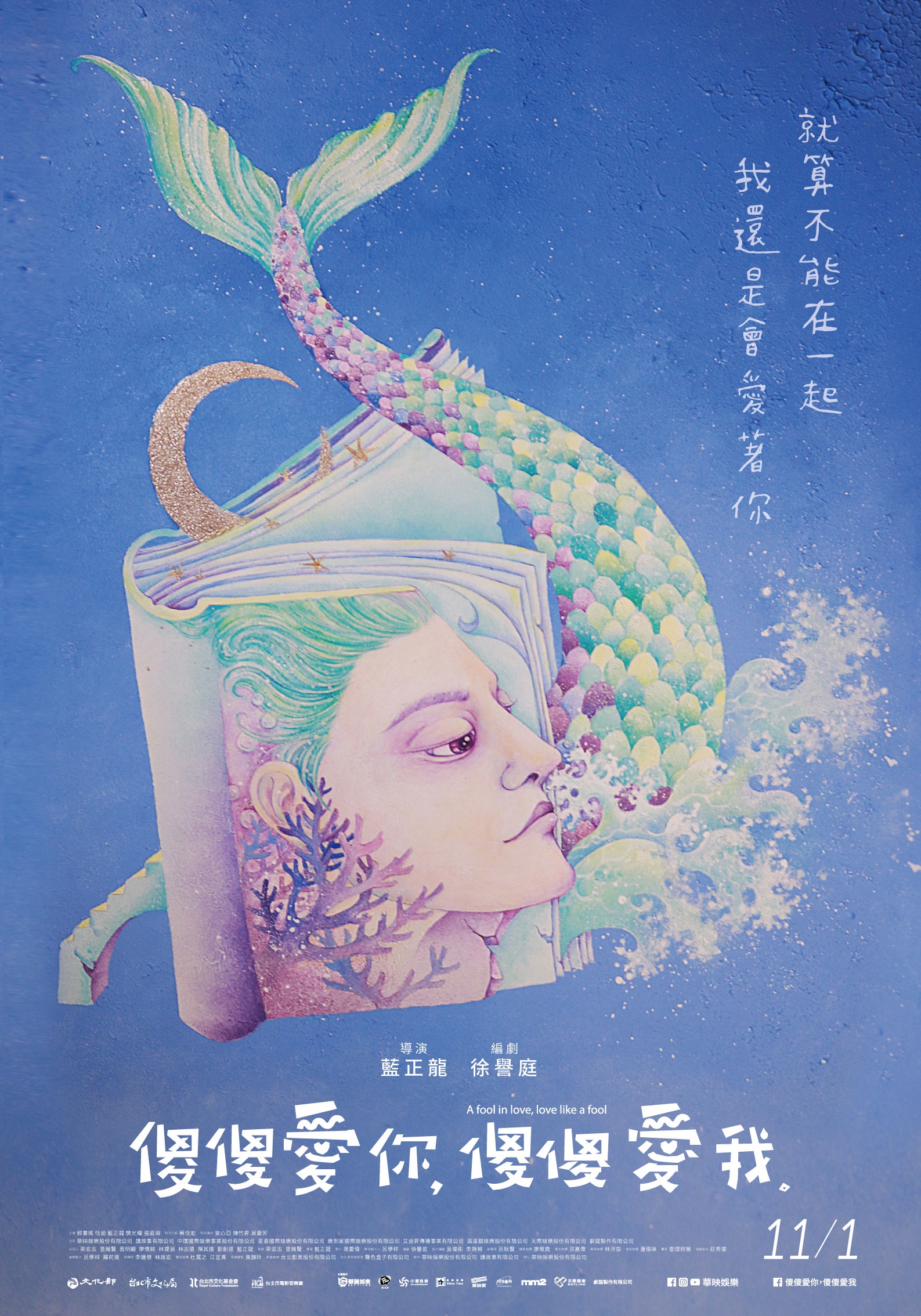 由插畫家查理宛豬所創作的《傻傻愛你，傻傻愛我》奇幻版海報。（華映提供）