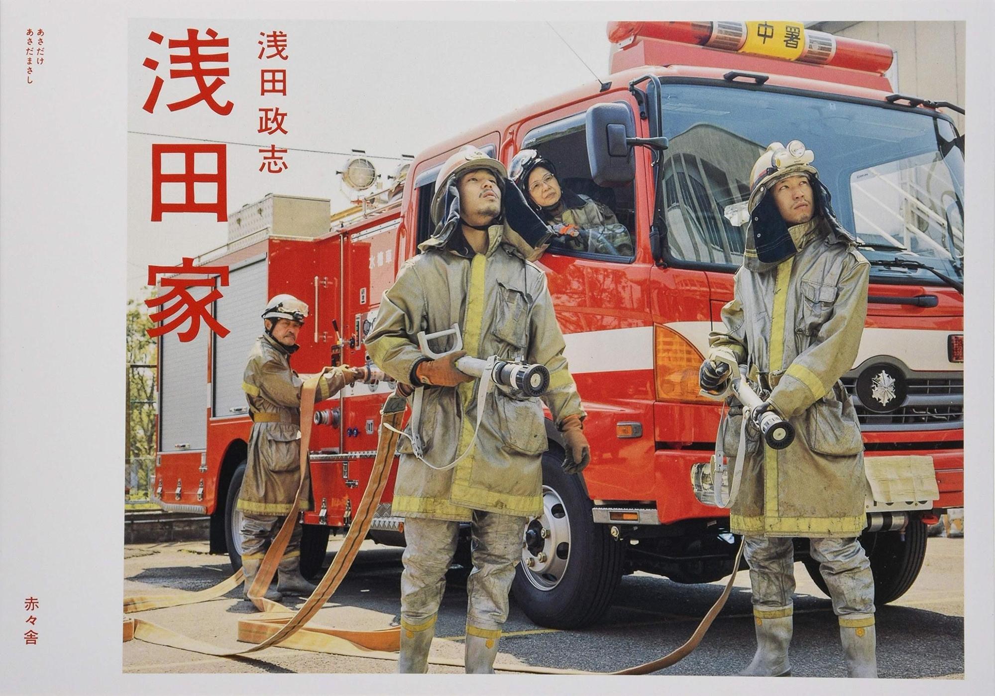 淺田政志的攝影集《淺田家》封面是一家人扮演消防隊的情景。(翻攝自amazon.co.jp)