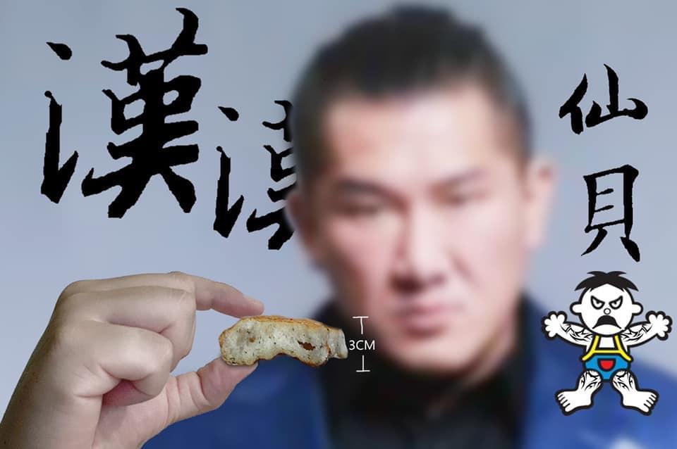 館長在臉書預告有米餅廠商找合作,預告推出漢漢仙貝,準備挑戰旺旺仙貝。(翻攝自飆捍臉書)