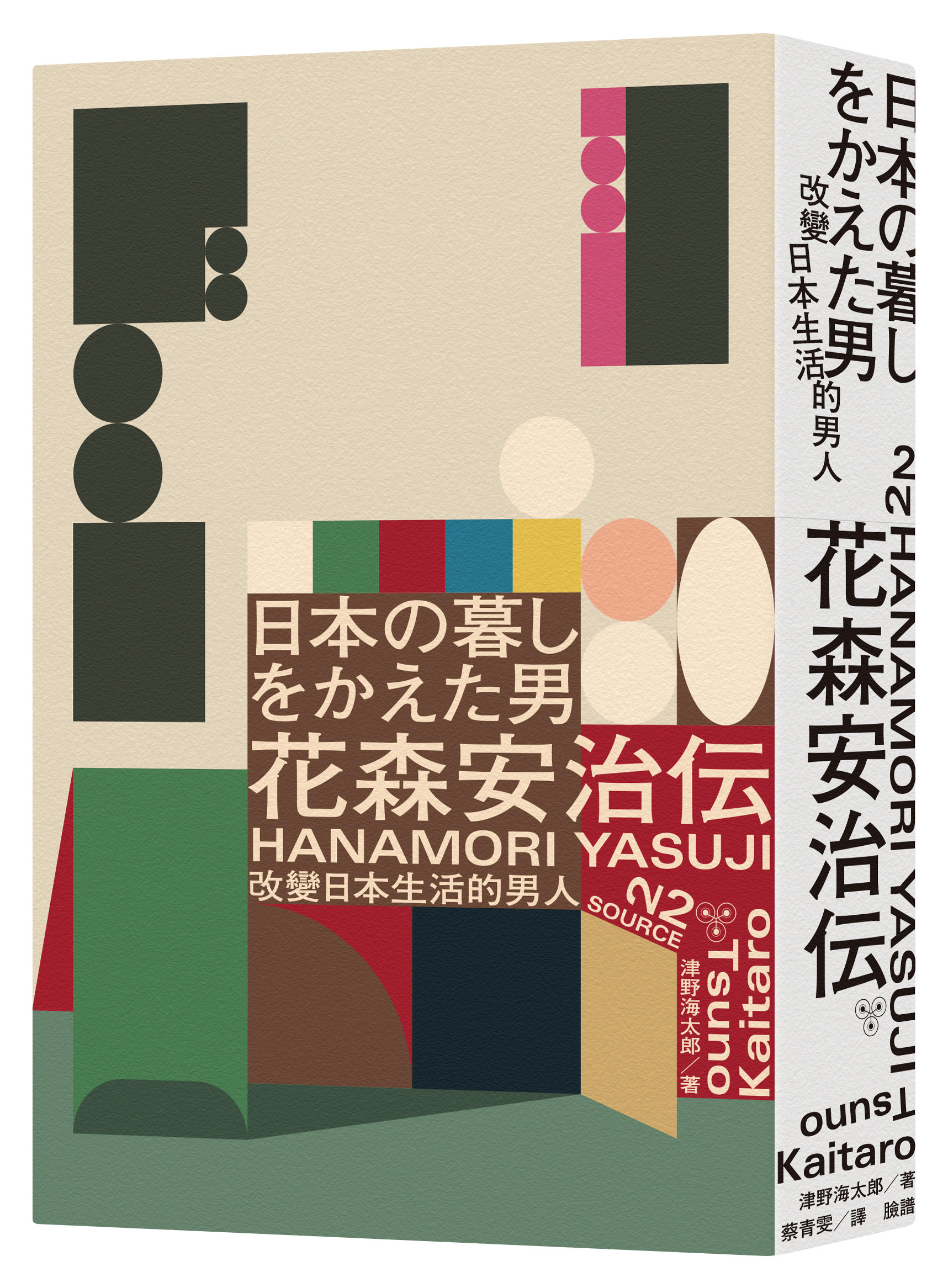 《改變日本生活的男人:花森安治傳》,津野海太郎著,蔡青雯譯,臉譜出版