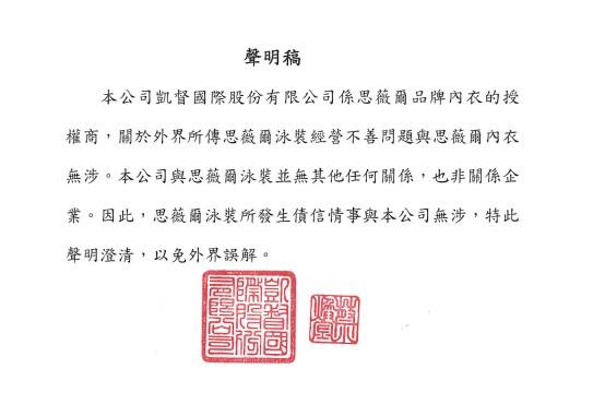 由於思薇爾泳裝驚爆歇業，思薇爾內衣急忙在臉書澄清經營各自獨立。（翻攝思薇爾內衣臉書）