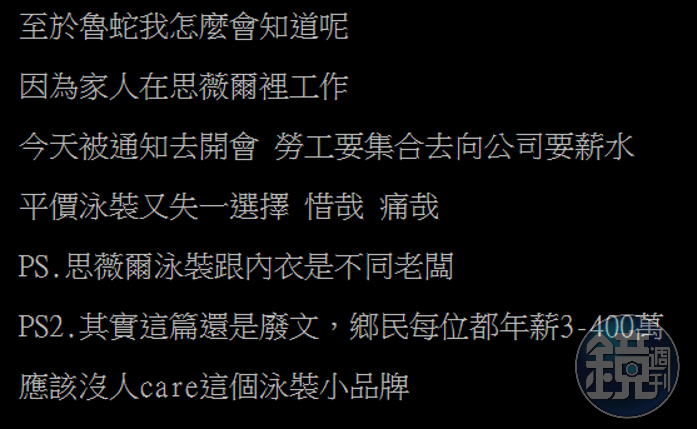 網友爆掛思薇爾泳裝歇業。（翻攝PTT）