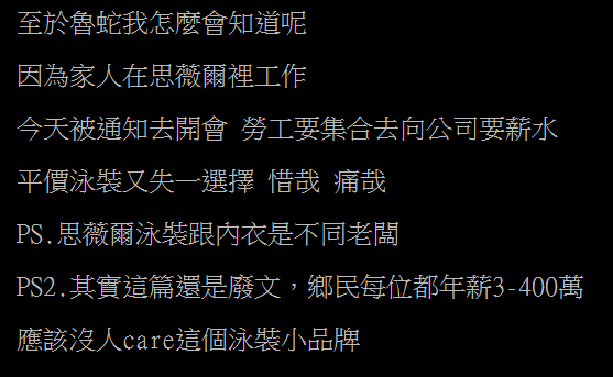 網友爆掛思薇爾泳裝歇業。（翻攝PTT）