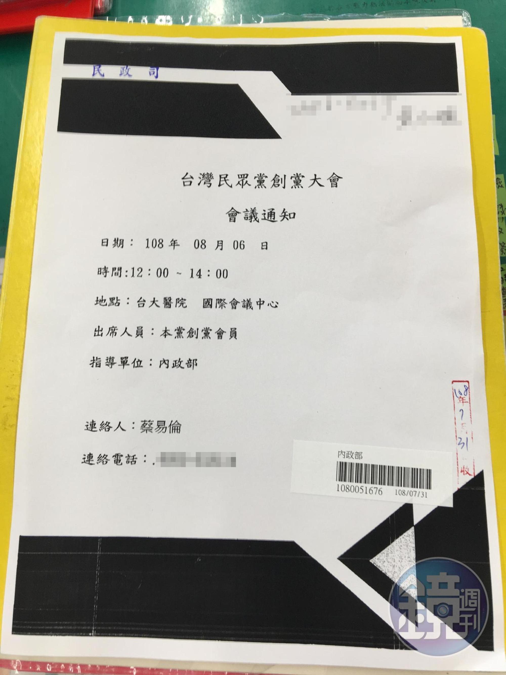 創黨大會的開會通知遞交給內政部，未料資料外流，讓柯P創黨的動作意外曝光。（讀者提供）