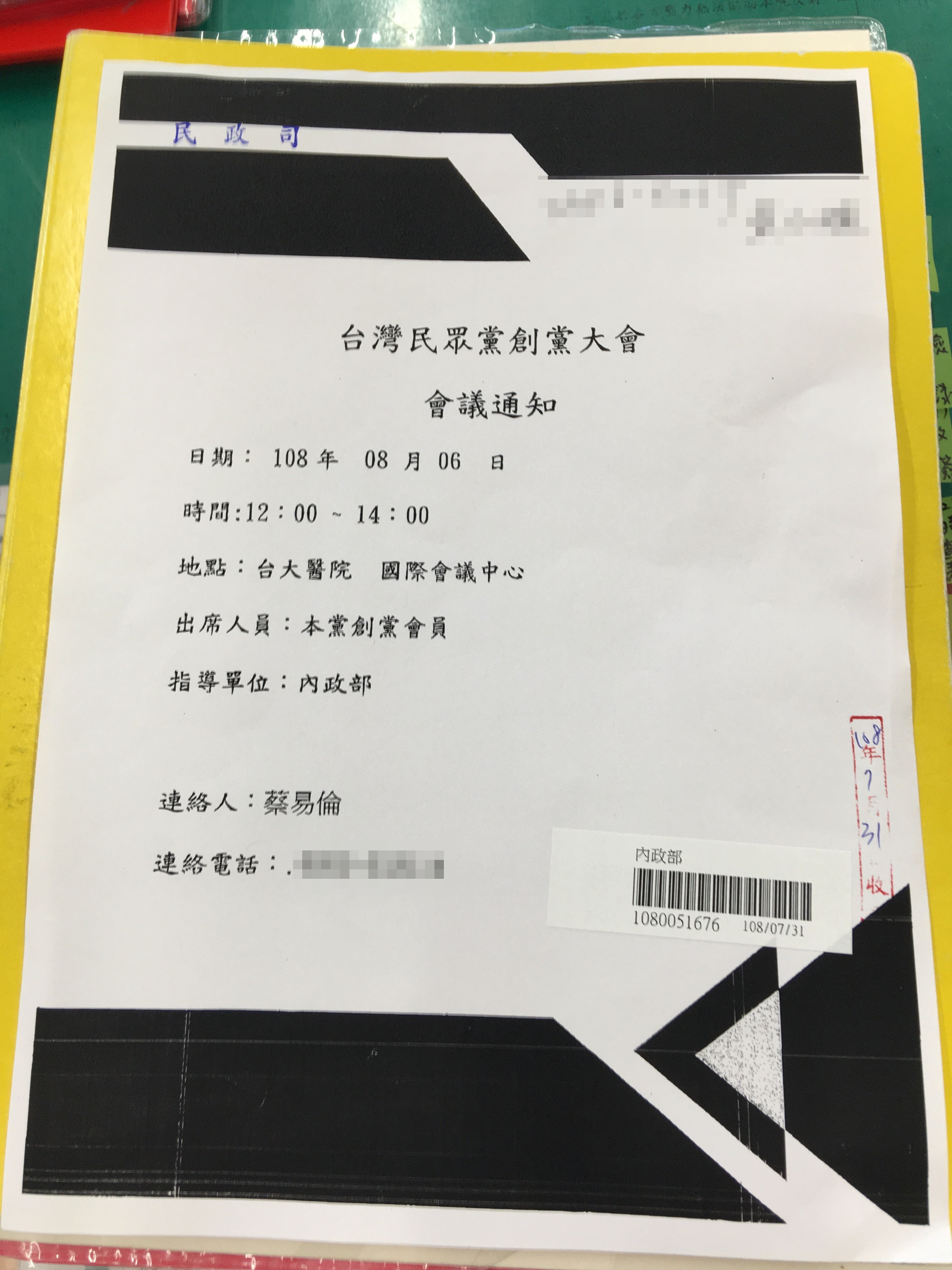 創黨大會的開會通知遞交給內政部，未料資料外流，讓柯P創黨的動作意外曝光。（讀者提供）