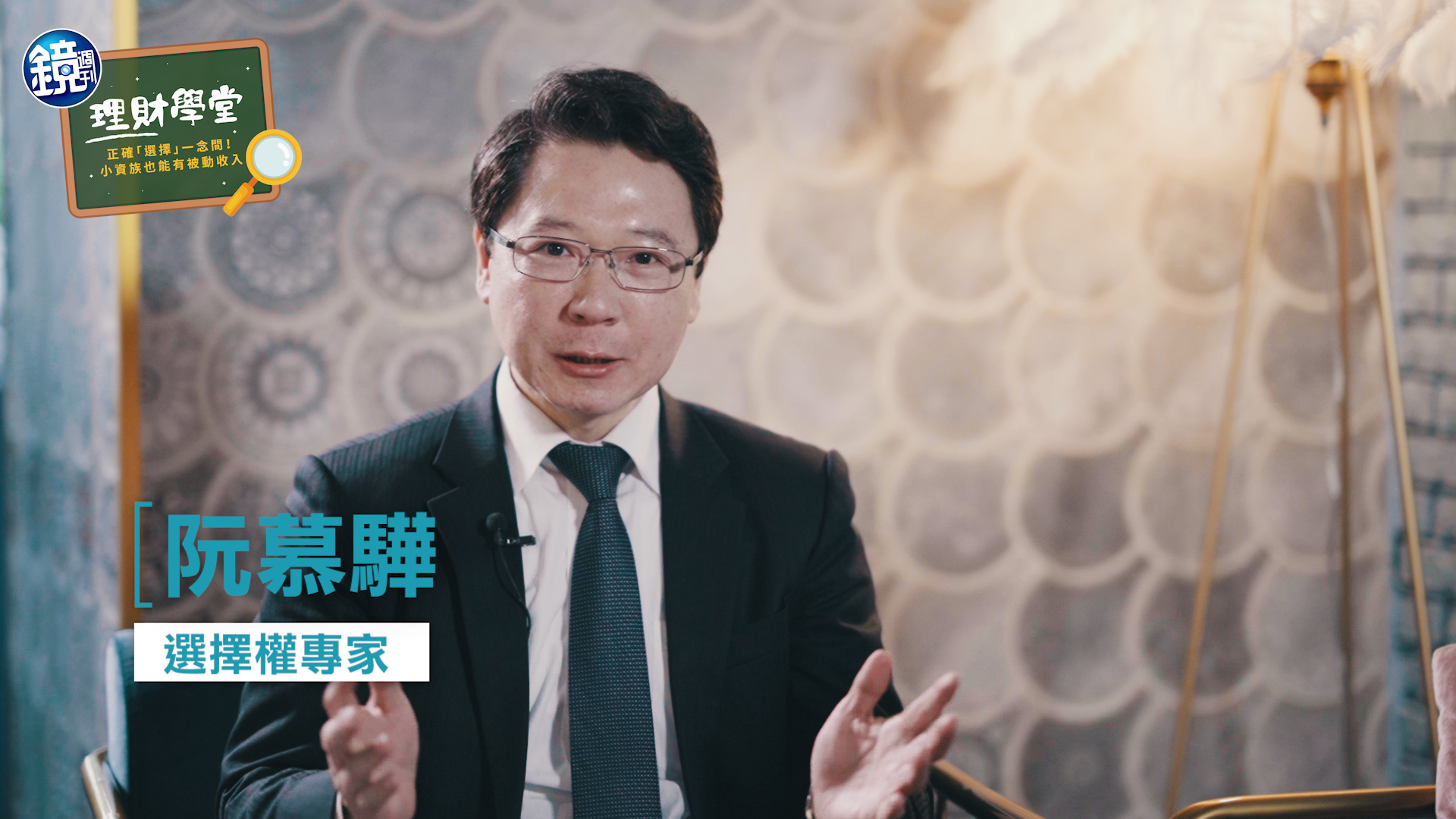 財經專家阮慕驊，有實際投資經驗並熟悉「選擇權」的技巧與風險。