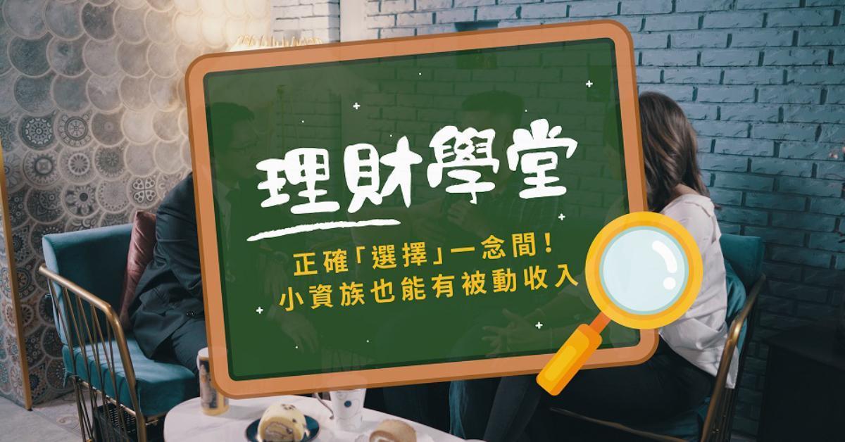 操作任何理財工具都必須先要了解「風險」。