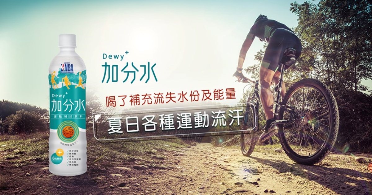 加分水Dewy+，低滲透壓、低糖、低鈉，能快速補水。