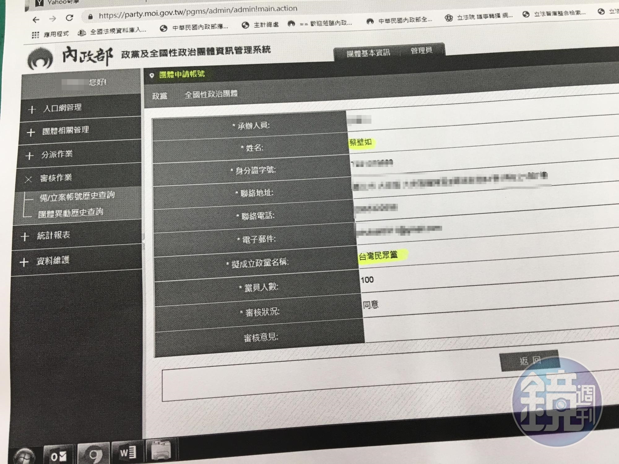 本刊獨家取得內政部的政黨登記文件，台灣民眾黨由柯文哲的心腹蔡壁如擔任政黨申請的登記人。（讀者提供）